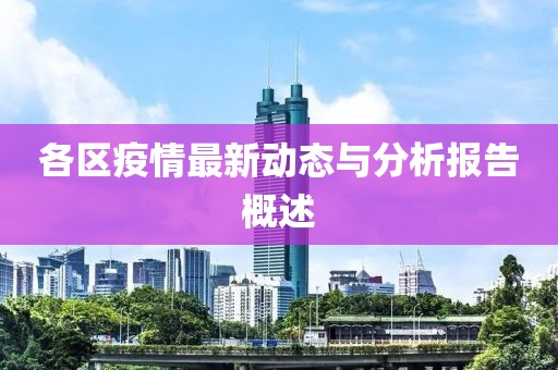 各区疫情最新动态与分析报告概述