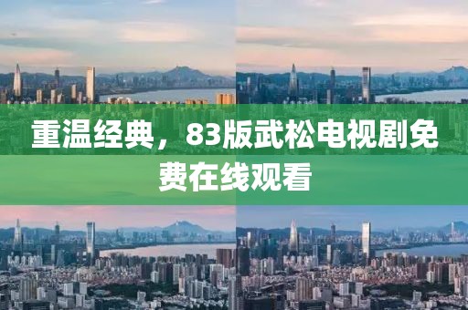 重温经典，83版武松电视剧免费在线观看