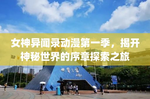 女神异闻录动漫第一季，揭开神秘世界的序章探索之旅