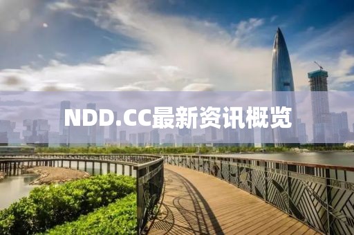 NDD.CC最新资讯概览