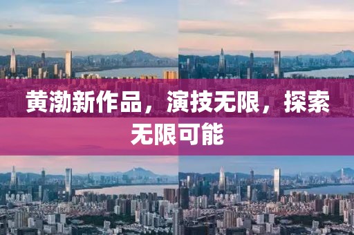 黄渤新作品，演技无限，探索无限可能