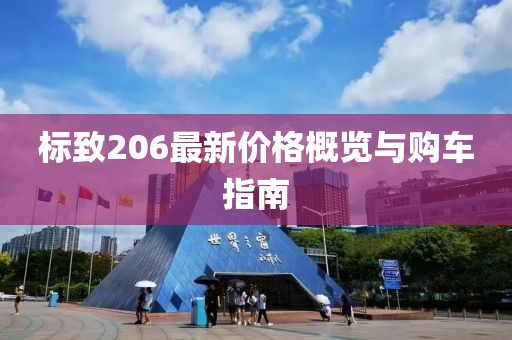 标致206最新价格概览与购车指南