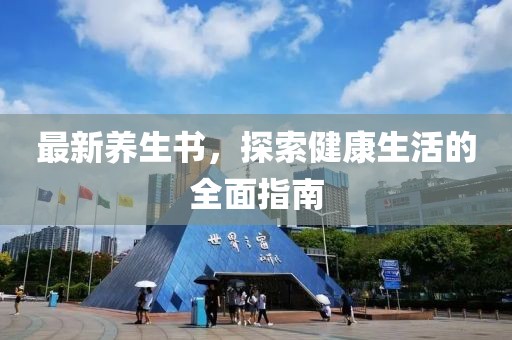 最新养生书，探索健康生活的全面指南