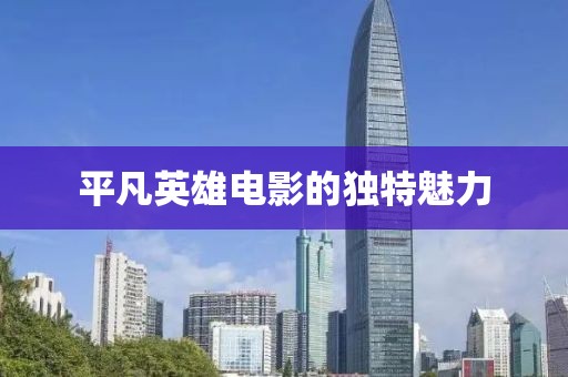 平凡英雄电影的独特魅力
