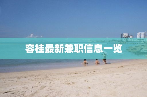 容桂最新兼职信息一览