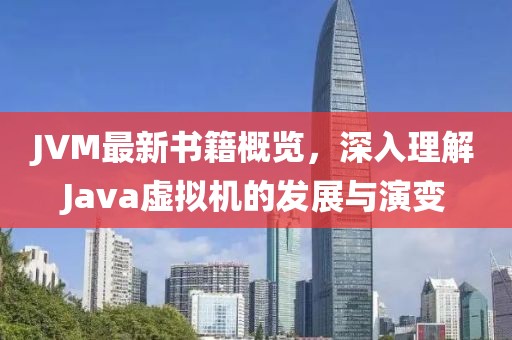 JVM最新书籍概览，深入理解Java虚拟机的发展与演变