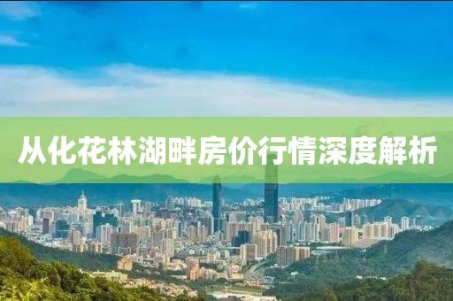 从化花林湖畔房价行情深度解析