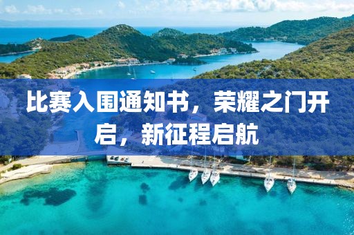 比赛入围通知书，荣耀之门开启，新征程启航