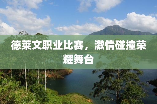 德莱文职业比赛，激情碰撞荣耀舞台