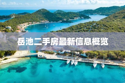 岳池二手房最新信息概览