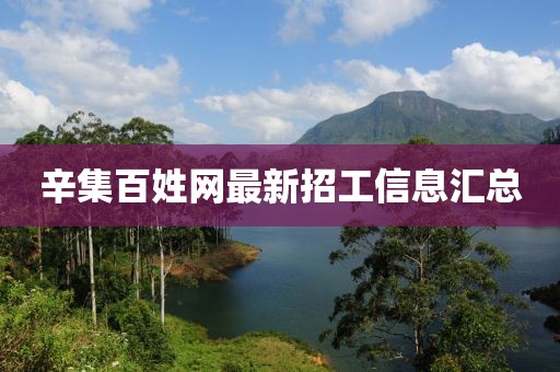 辛集百姓网最新招工信息汇总