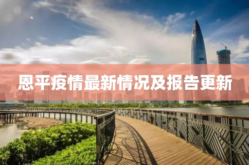 恩平疫情最新情况及报告更新