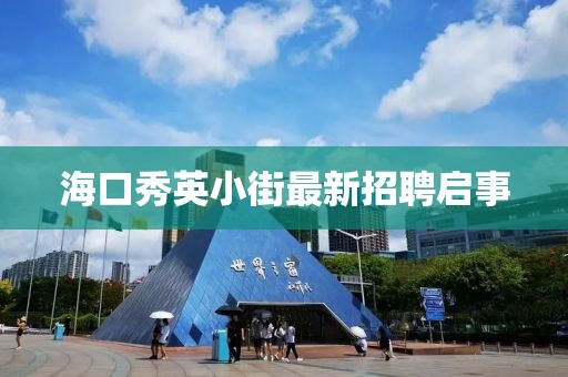 海口秀英小街最新招聘启事