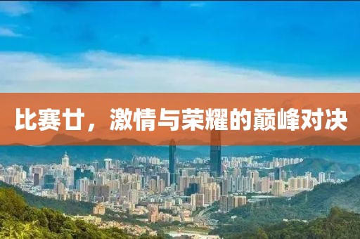 比赛廿，激情与荣耀的巅峰对决