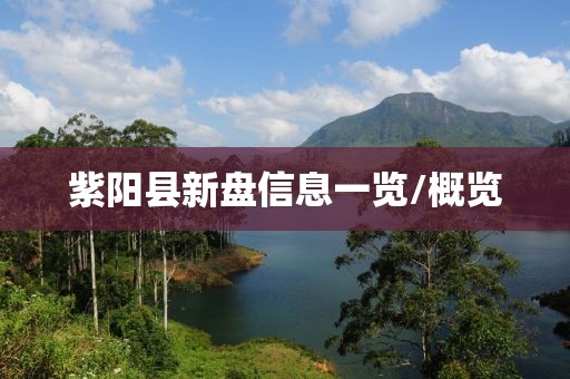 紫阳县新盘信息一览/概览