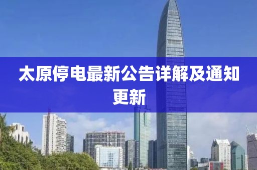 太原停电最新公告详解及通知更新
