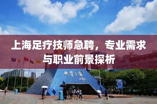 上海足疗技师急聘，专业需求与职业前景探析