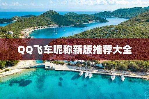QQ飞车昵称新版推荐大全