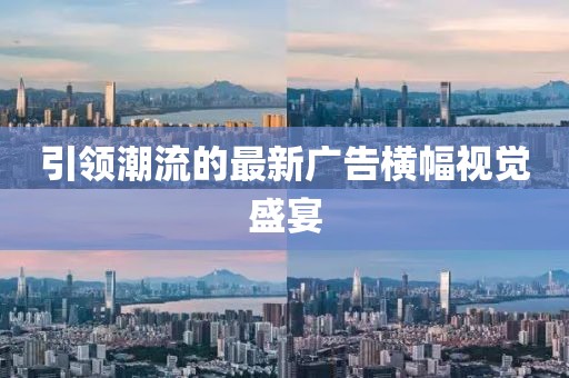 引领潮流的最新广告横幅视觉盛宴