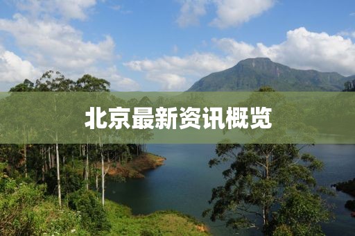 北京最新资讯概览
