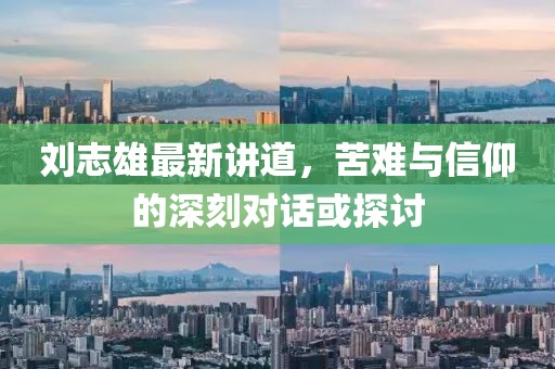 刘志雄最新讲道，苦难与信仰的深刻对话或探讨