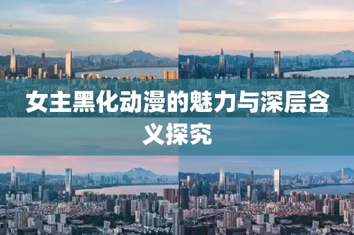 女主黑化动漫的魅力与深层含义探究