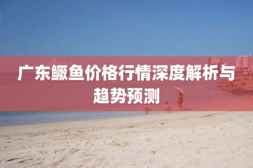广东鳜鱼价格行情深度解析与趋势预测