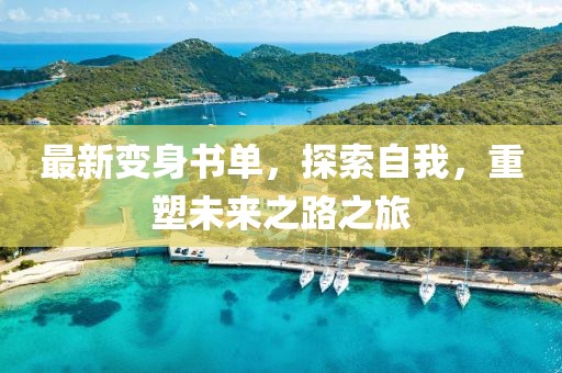 最新变身书单，探索自我，重塑未来之路之旅