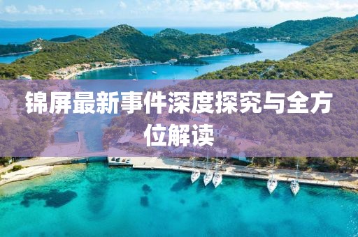 锦屏最新事件深度探究与全方位解读