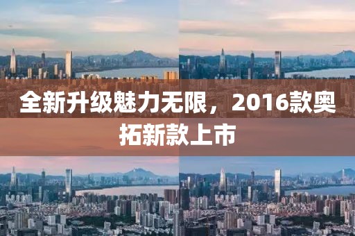 全新升级魅力无限，2016款奥拓新款上市
