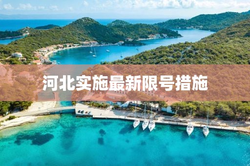河北实施最新限号措施