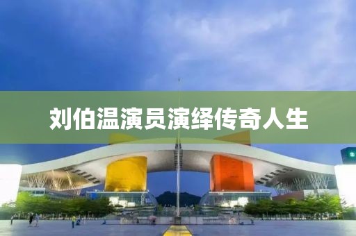 刘伯温演员演绎传奇人生