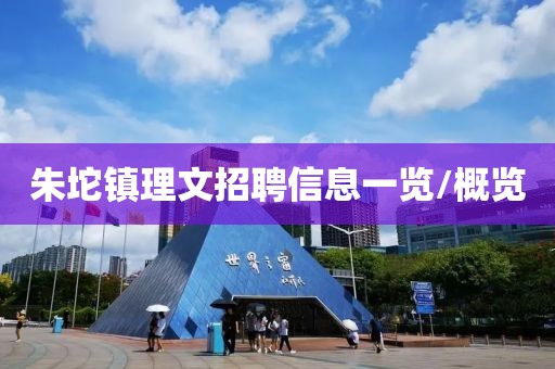 朱坨镇理文招聘信息一览/概览