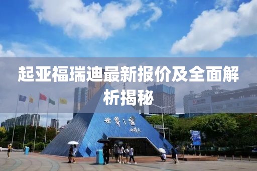 起亚福瑞迪最新报价及全面解析揭秘