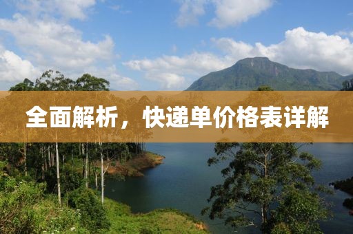 全面解析，快递单价格表详解