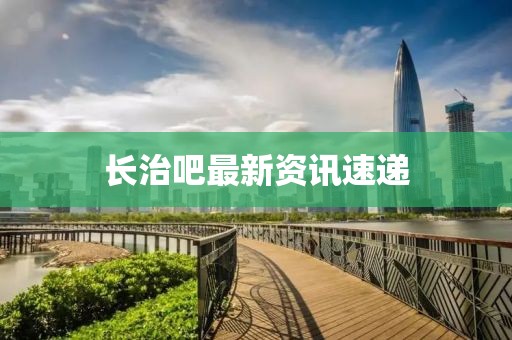 长治吧最新资讯速递