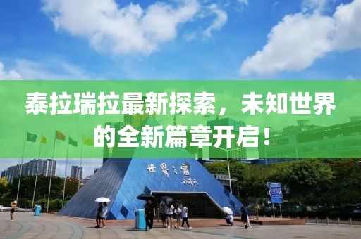 泰拉瑞拉最新探索，未知世界的全新篇章开启！