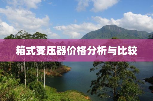 箱式变压器价格分析与比较