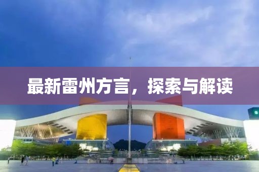最新雷州方言，探索与解读