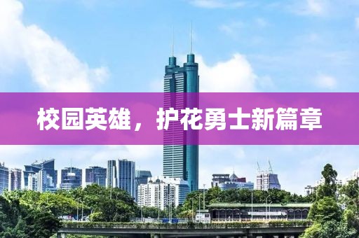 校园英雄，护花勇士新篇章