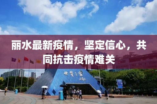 丽水最新疫情，坚定信心，共同抗击疫情难关