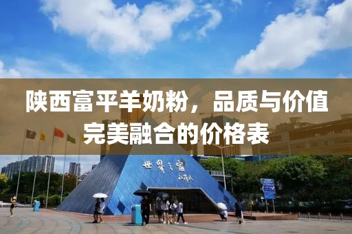 陕西富平羊奶粉，品质与价值完美融合的价格表