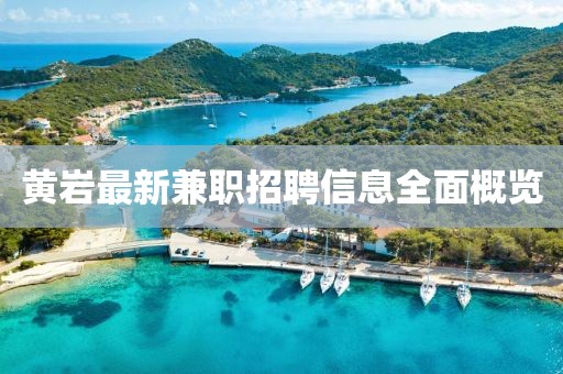 黄岩最新兼职招聘信息全面概览