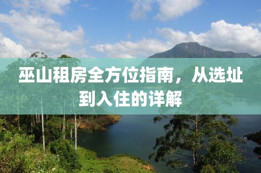 巫山租房全方位指南，从选址到入住的详解