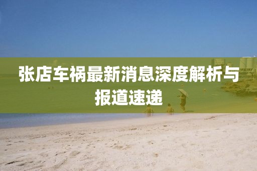 张店车祸最新消息深度解析与报道速递