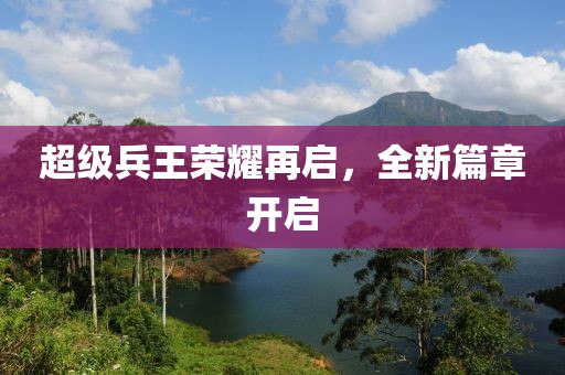 超级兵王荣耀再启，全新篇章开启