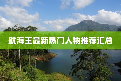 航海王最新热门人物推荐汇总