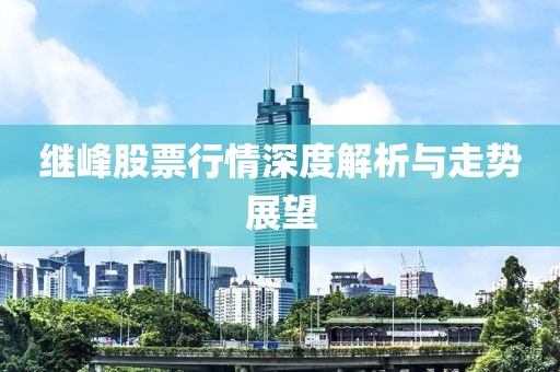 继峰股票行情深度解析与走势展望