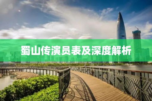 蜀山传演员表及深度解析