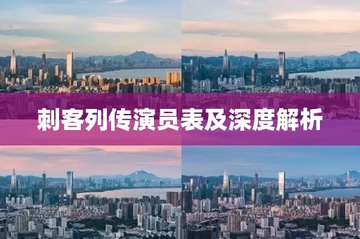 刺客列传演员表及深度解析